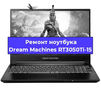 Замена кулера на ноутбуке Dream Machines RT3050Ti-15 в Красноярске